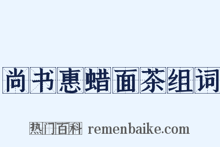 尚书惠蜡面茶组词是什么意思的图片